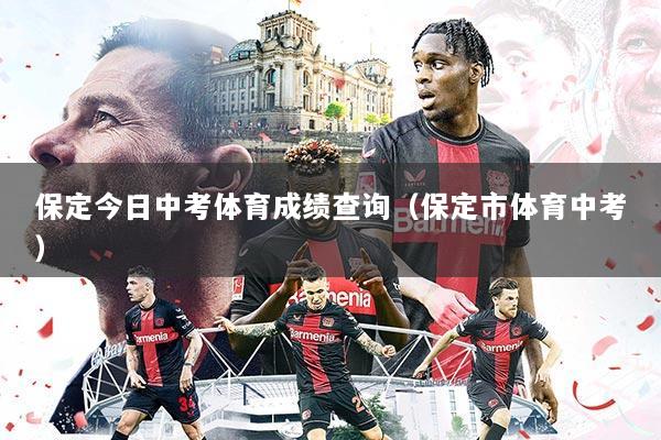 保定今日中考体育成绩查询(保定市体育中考)