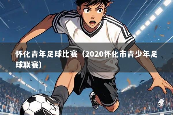 怀化青年足球比赛(2020怀化市青少年足球联赛)
