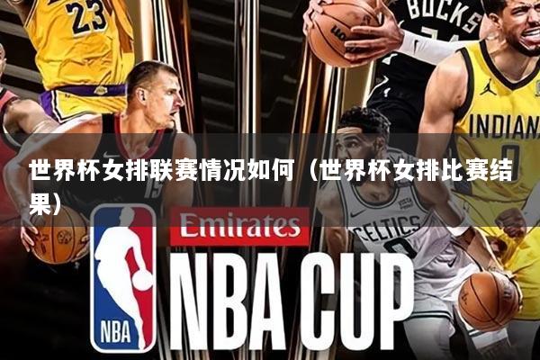 世界杯女排联赛情况如何(世界杯女排比赛结果)