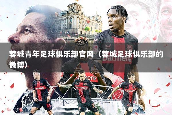 蓉城青年足球俱乐部官网（蓉城足球俱乐部的微博）