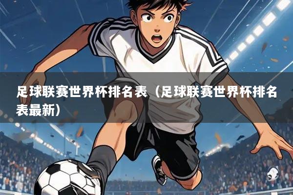 足球联赛世界杯排名表(足球联赛世界杯排名表最新)