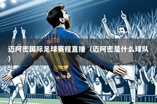 迈阿密国际足球赛程直播(迈阿密是什么球队)