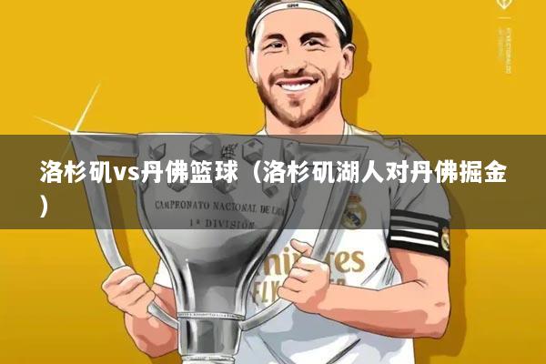 洛杉矶vs丹佛篮球(洛杉矶湖人对丹佛掘金)