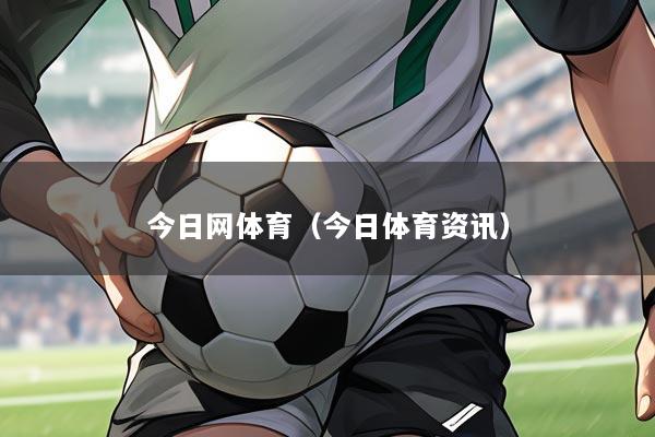 今日网体育(今日体育资讯)