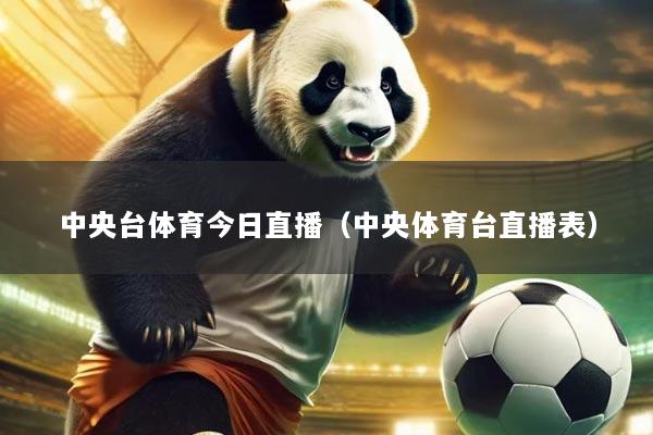 中央台体育今日直播(中央体育台直播表)