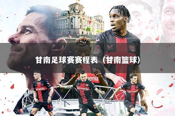 甘南足球赛赛程表(甘南篮球)