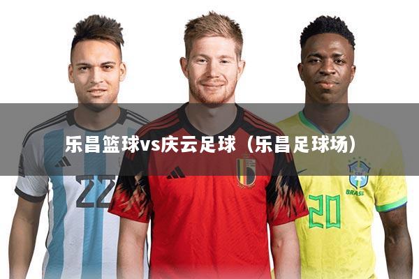 乐昌篮球vs庆云足球(乐昌足球场)