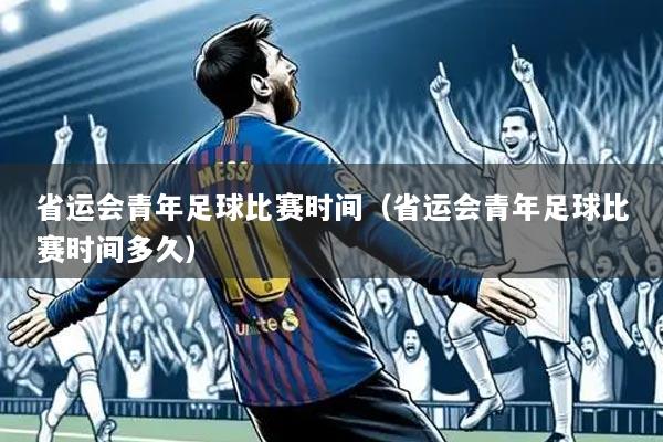 省运会青年足球比赛时间（省运会青年足球比赛时间多久）
