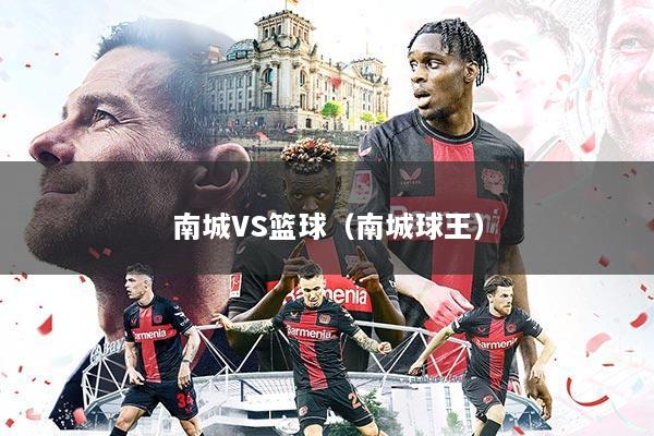 南城VS篮球（南城球王）