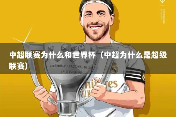 中超联赛为什么和世界杯(中超为什么是超级联赛)