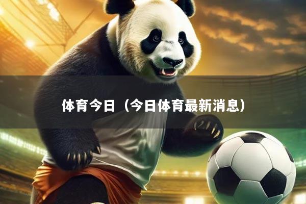 体育今日(今日体育最新消息)