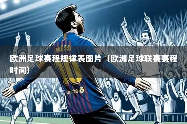 欧洲足球赛程规律表图片(欧洲足球联赛赛程时间)