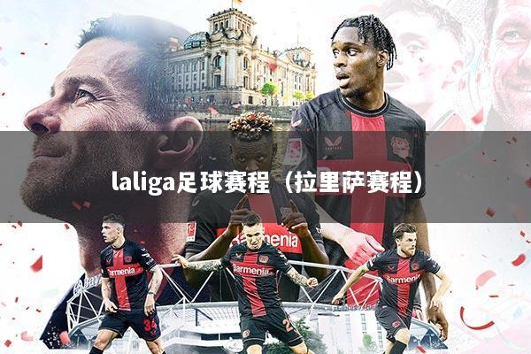 laliga足球赛程（拉里萨赛程）