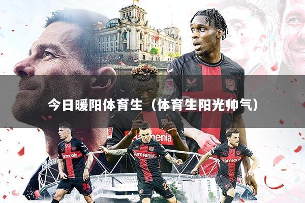 今日暖阳体育生（体育生阳光帅气）