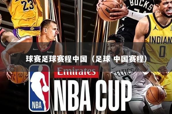 球赛足球赛程中国（足球 中国赛程）