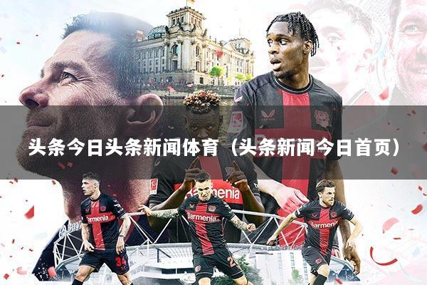 头条今日头条新闻体育(头条新闻今日首页)