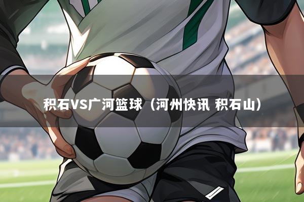 积石VS广河篮球（河州快讯 积石山）